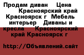 Продам диван  › Цена ­ 5 000 - Красноярский край, Красноярск г. Мебель, интерьер » Диваны и кресла   . Красноярский край,Красноярск г.